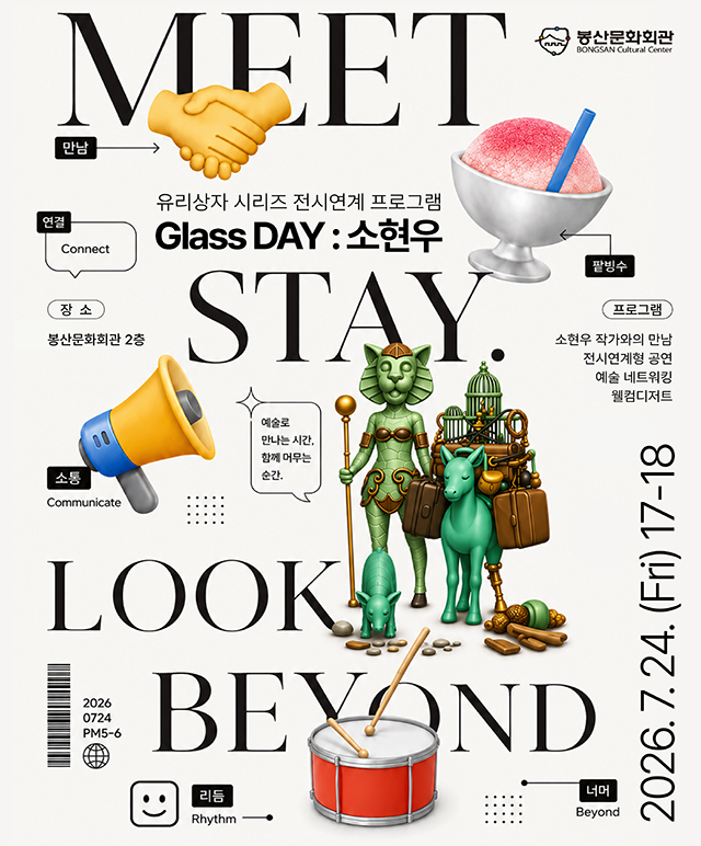 유리상자 연계프로그램 [Glass Day : 소현우] 전시포스터